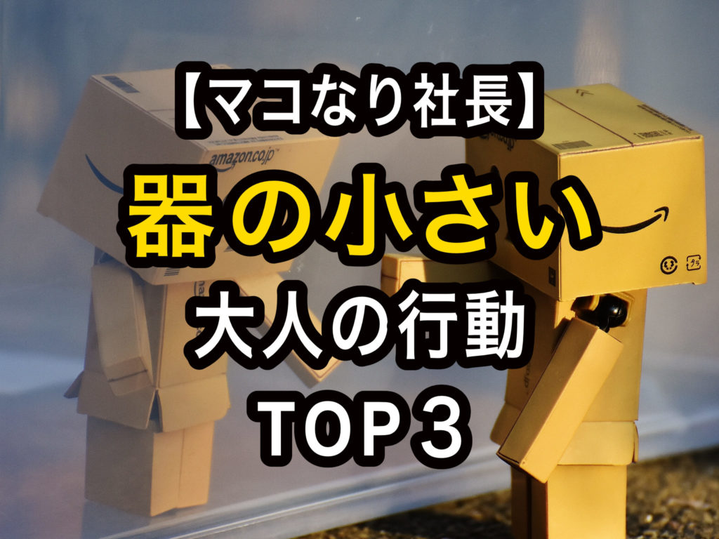 無料 マコなり社長動画まとめ 絶対やるな 器が小さい大人の行動top3 101 Jw Cadの使い方