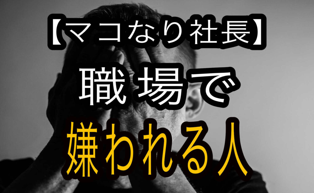 無料 マコなり社長動画まとめ 無自覚 職場で嫌われる人の特徴 Top5 218 Jw Cadの使い方