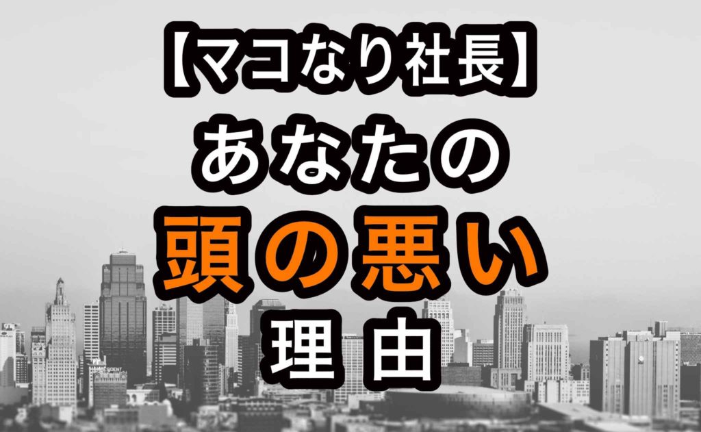 無料 マコなり社長動画まとめ 頭の悪い人がやっていないこと 194 Jw Cadの使い方