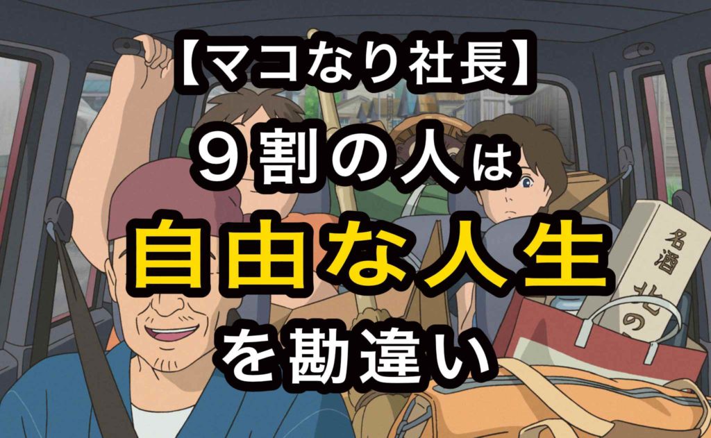 無料 マコなり社長動画まとめ 9割の人は 自由な人生 を勘違いしている 121 Jw Cadの使い方