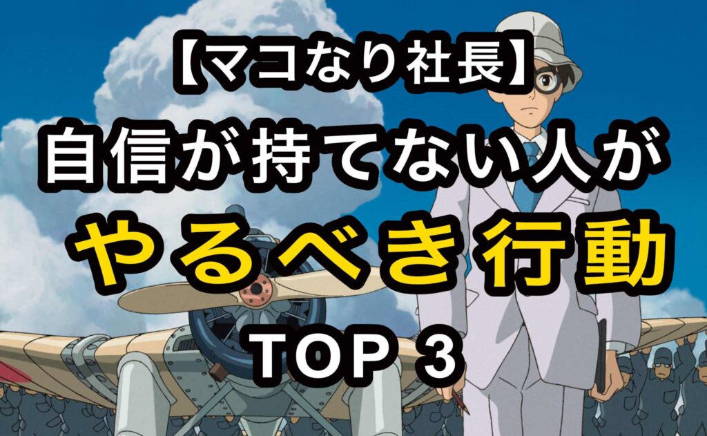 無料 マコなり社長動画まとめ 自信を持てない人が 今すぐ やるべき行動top3 179 Jw Cadの使い方