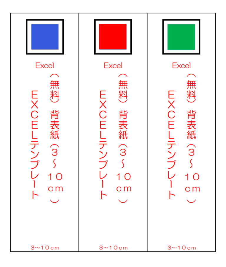 【Excel】背表紙テンプレート（3～10cm）｜キングファイル、キングジム、コクヨ、チューブファイル、パイプファイル | もてなしお