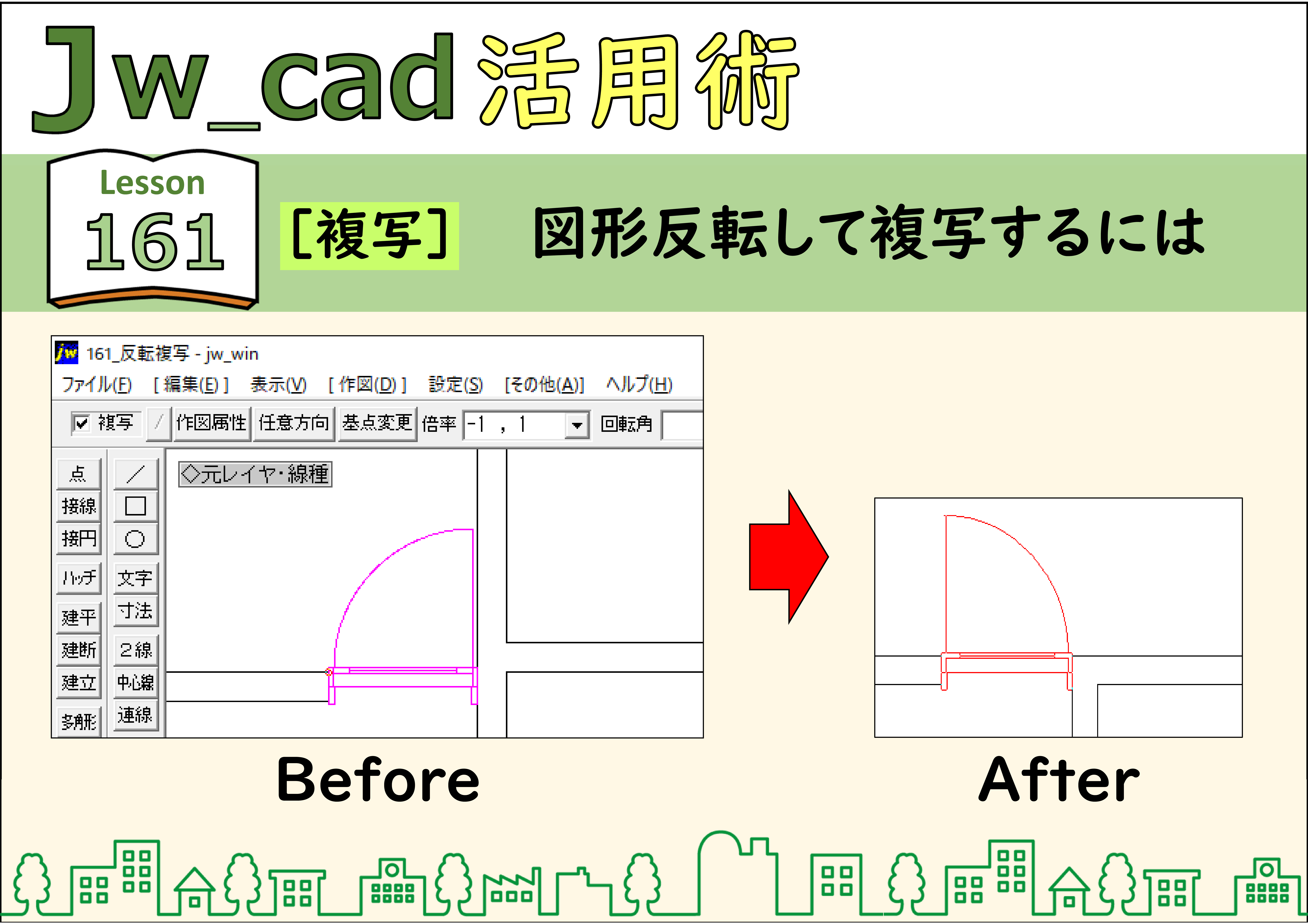 簡単 Jwcad 161 複写 図形反転して複写するには 使い方 Jw Cadの使い方