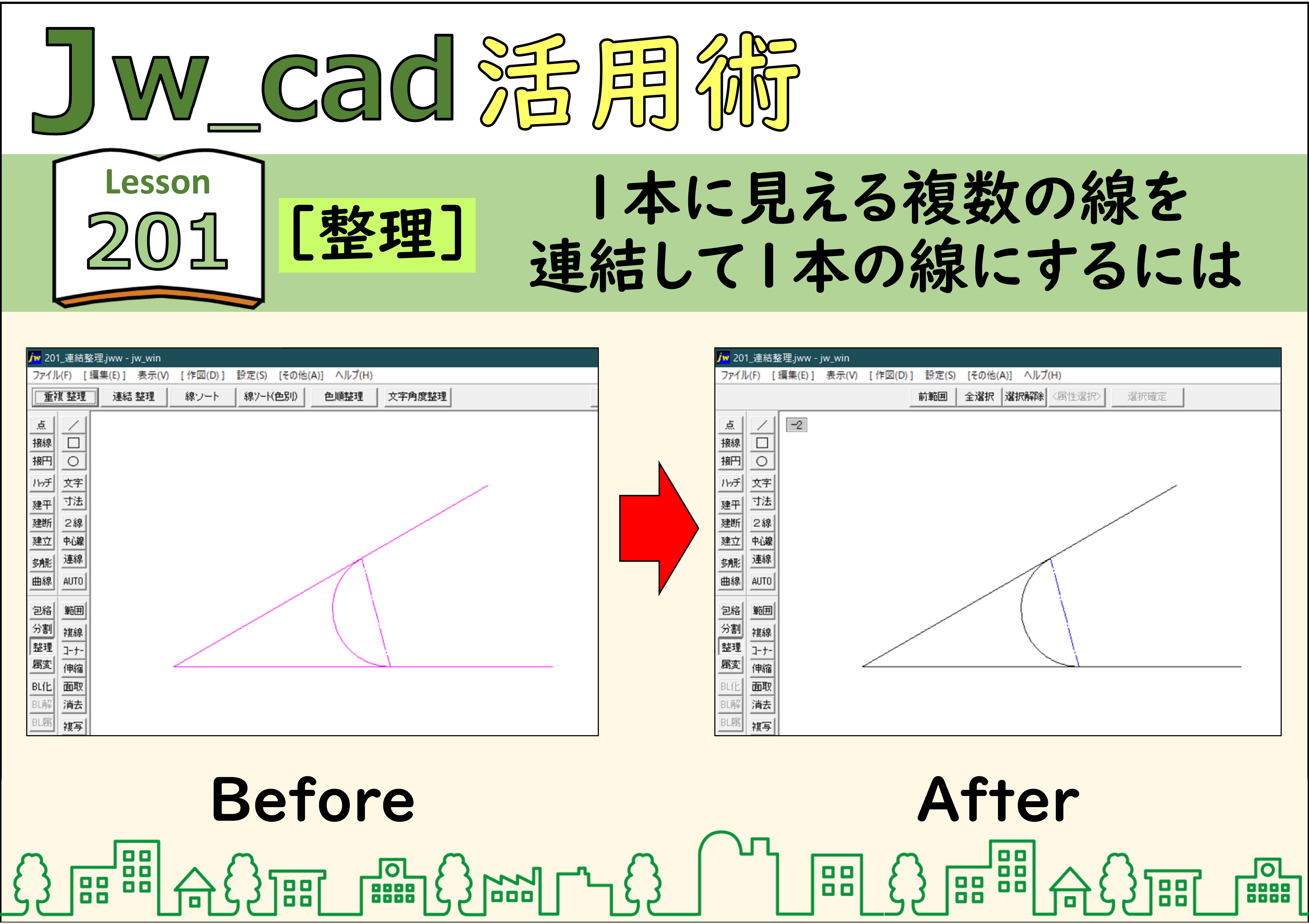 簡単 Jwcad 1 整理 1本に見える複数の線を連結して1本の線にするには 使い方 Jw Cadの使い方