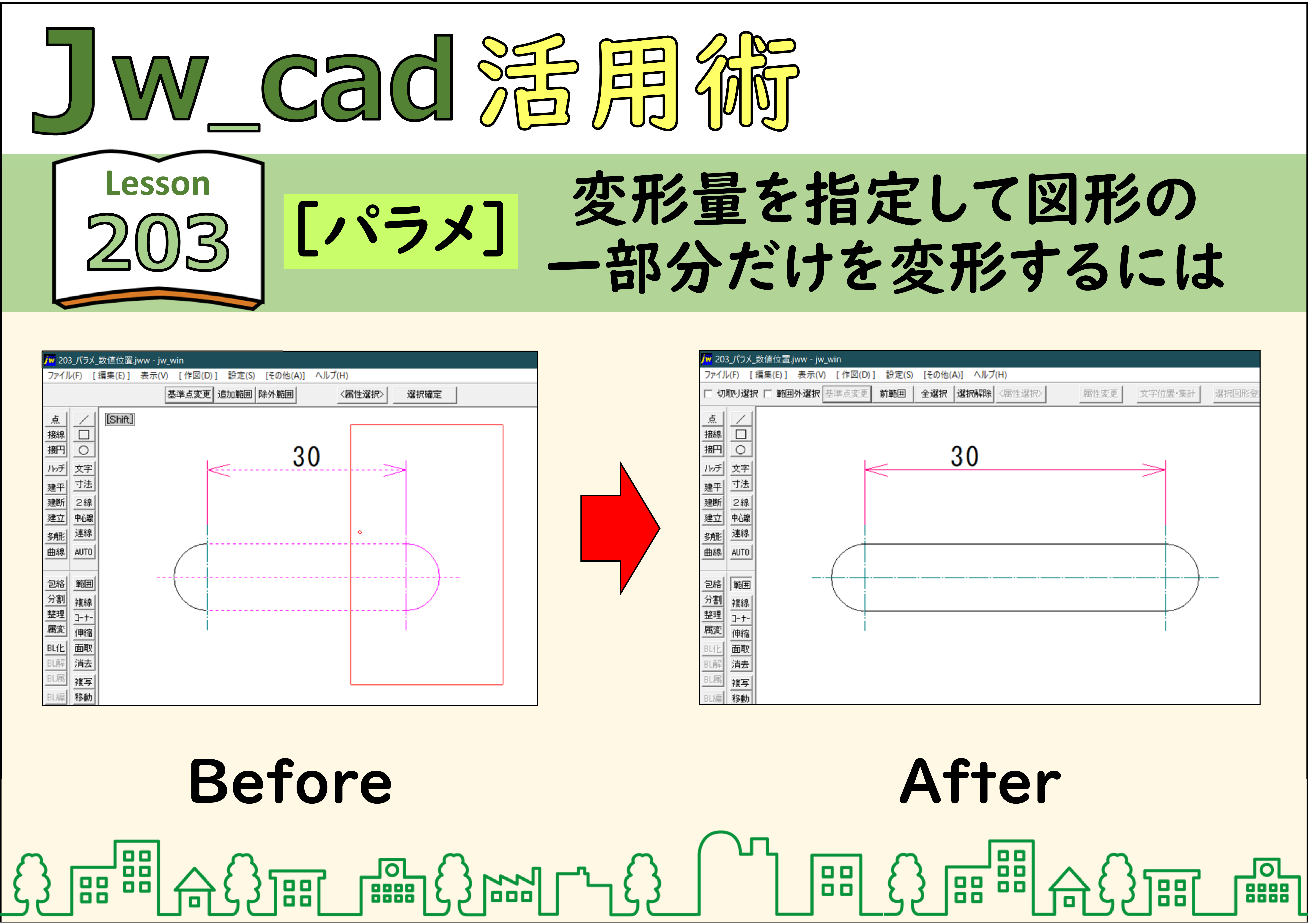 簡単 Jwcad 203 パラメ 変形量を指定して図形の一部分だけを変形するには 使い方 Jw Cadの使い方