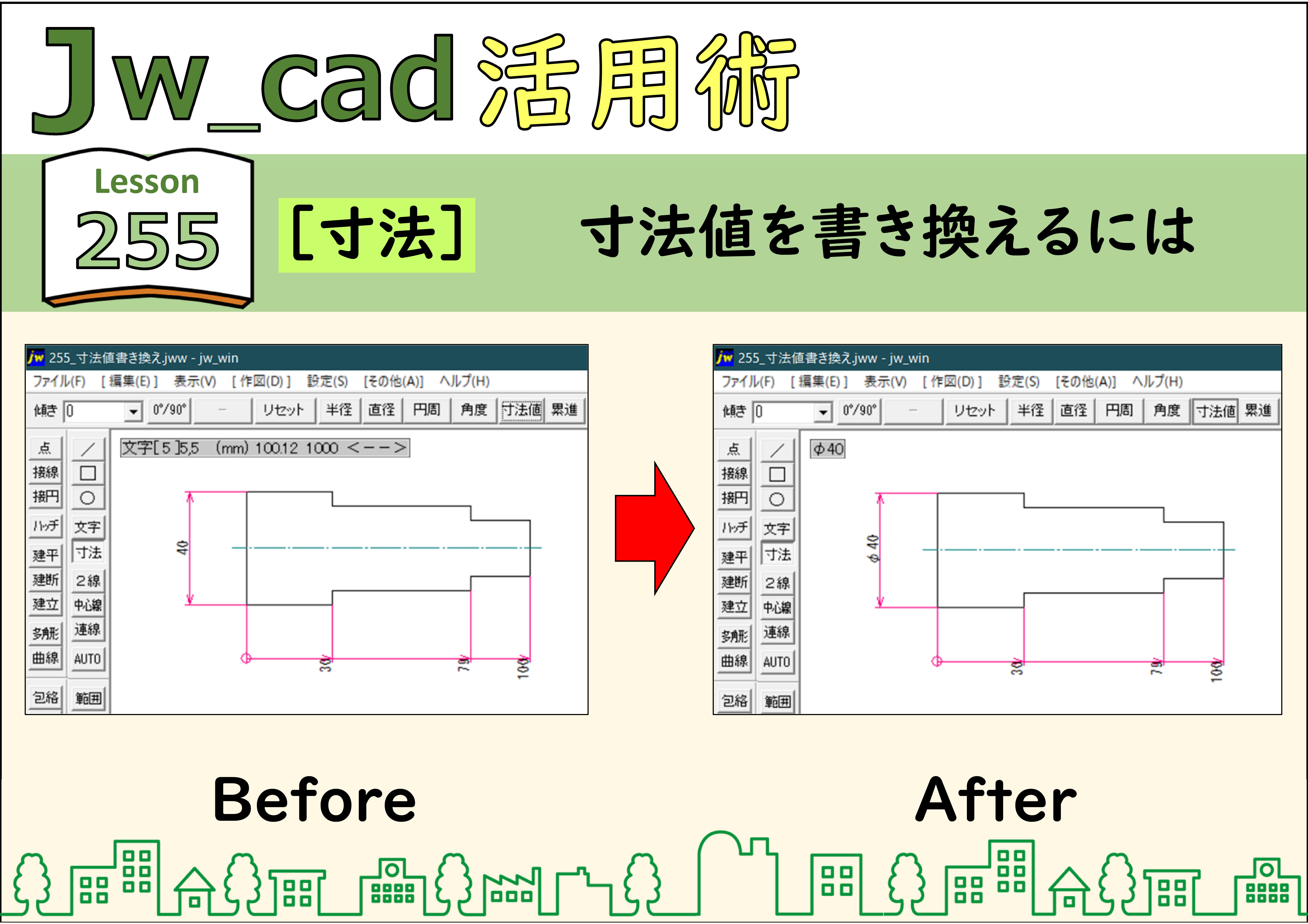 簡単 Jwcad 255 寸法 寸法値を書き換えるには 使い方 Jw Cadの使い方