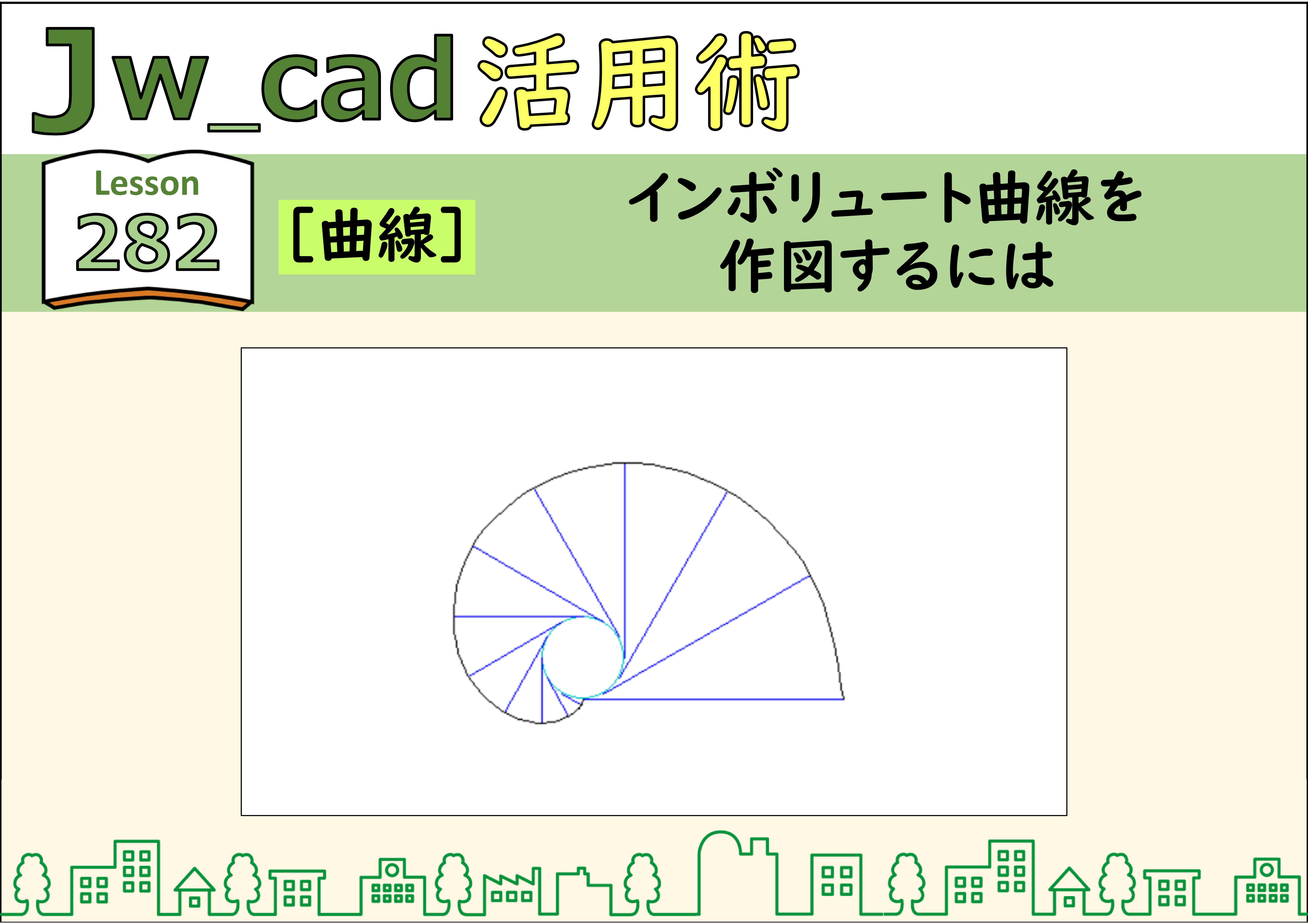 簡単 Jwcad 2 曲線 インボリュート曲線を作図するには 使い方 Jw Cadの使い方